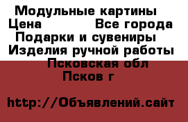 Модульные картины › Цена ­ 1 990 - Все города Подарки и сувениры » Изделия ручной работы   . Псковская обл.,Псков г.
